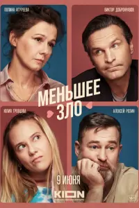 Меньшее зло русский сериал